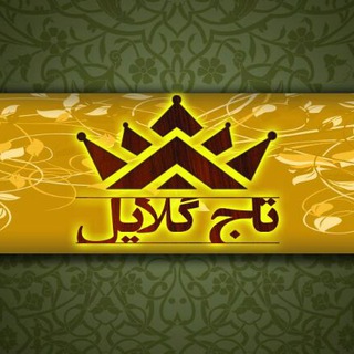 Logo of telegram channel taj_negin_mashhad — 👑تاج گلایل👑