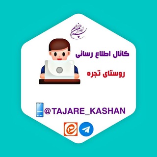لوگوی کانال تلگرام tajare_kashan — کانال اهل تجره ام