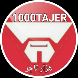 لوگوی کانال تلگرام tajer1000 — هزار تاجر
