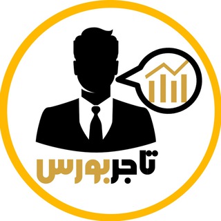لوگوی کانال تلگرام tajerebours — تاجر بورس