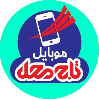 لوگوی کانال تلگرام tajmahal_mobile — موبایل تاج محل