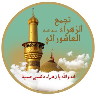 لوگوی کانال تلگرام tajmawaledalathar — 🌹تجمّع الزهراء ع للموالد🌹