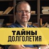 Логотип телеграм канала @tajnydolgoletiya — Тайны долголетия — Шереметьев про долгожителей