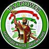 لوگوی کانال تلگرام tajpowertj — TAJPOWER | نیروی تاجیک