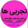 لوگوی کانال تلگرام tajrobi1403x — کانال رشته تجربی،فیزیک،دینی،فارسی،شیمی،ریاضی،جزوه،زیست شناسی ،زبان،تست،دهم،یازدهم،دوازدهم،نمونه سوال نهایی،نوبت دوم،خرداد،کتاب