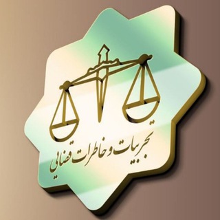 لوگوی کانال تلگرام tajrobiatghazayi — تجربیات و خاطرات قضایی