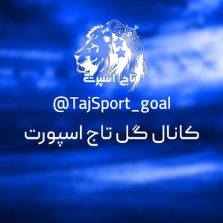 لوگوی کانال تلگرام tajsport_goal — کانال گل تاج اسپورت