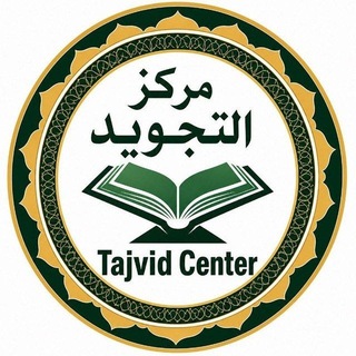 Telegram kanalining logotibi tajvid_center — Tajvid Center