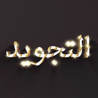 Telegram channel Tajvid fani 🇺🇿 logo