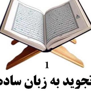 لوگوی کانال تلگرام tajvidbezabanesade — تجوید به زبان ساده 1