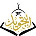 Logo des Telegrammkanals tajvidchuqurlashtirilgan - Chuqurlashtirilgan tajvid videolari