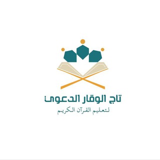 لوگوی کانال تلگرام tajwakar — 🌸مشروع تآج الوقار الدعوي🌸