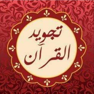 Logo saluran telegram tajweed_al_quraan — مقاطع تجويد للشيخ أيمن سويد أثابه الله وأخرى للمبتدئين.