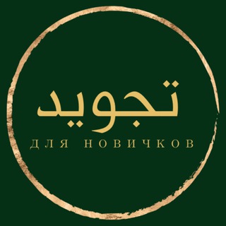 Логотип телеграм канала @tajweed_umm_taisir — ТАДЖВИД ДЛЯ НОВИЧКОВ