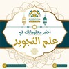 Telegram channel اختبر معلوماتك في علم التجويد logo