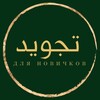 Логотип телеграм канала @tajweed_legko — ТАДЖВИД ДЛЯ НОВИЧКОВ