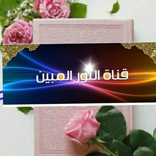 لوگوی کانال تلگرام tajweedofthaquran114 — النور المبين