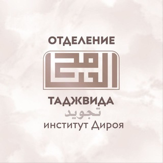 Telegram channel «Основы Таджвида» от института «Дироя» logo