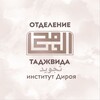 Логотип телеграм канала @tajwid_diroya — «Основы Таджвида» от института «Дироя»