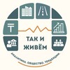 Логотип телеграм канала @tak1zhivem — Так и живём...