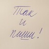 Логотип телеграм канала @tak_i_pishi — Так и пиши!