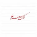 Logo saluran telegram tak_mesra_nab — تک مصرع