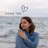 Логотип телеграм канала @tak_pokaa — ПОКА ТАК