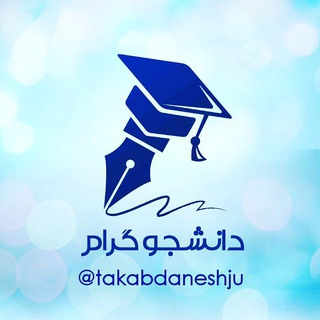 لوگوی کانال تلگرام takabdaneshju — ️دانشجوگرام(کانال خبری تکاب)