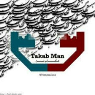 لوگوی کانال تلگرام takabman — تکاب من