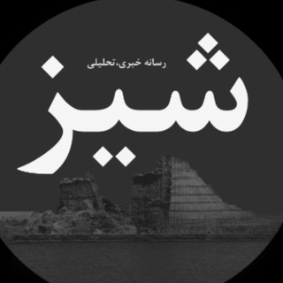 لوگوی کانال تلگرام takabshiz — کانال خبری شیز/تکاب
