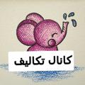 لوگوی کانال تلگرام takalifpayesevom — کانال تکالیف مختلف پایه سوم