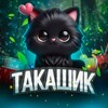 Логотип телеграм канала @takashekbonus — Такашик