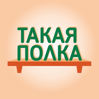 Логотип телеграм канала @takayapolka — Такая Полка