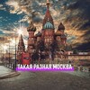 Логотип телеграм канала @takayaraznayamoskva — Такая разная Москва
