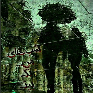 لوگوی کانال تلگرام takbeyt_shabhay_man_2 — ۺبــهاۍݦن "تݣـ ٻيت"