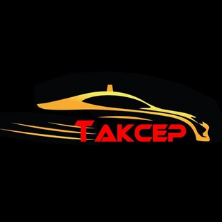 Логотип телеграм канала @takcep_news — Парк ТАКСЕР (НОВОСТИ)
