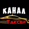 Логотип телеграм канала @takcer_spb — Канал ТАКСЁРА