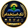 لوگوی کانال تلگرام takeestehkdam — صفرتاصد آزمون کتبی و مصاحبه آزمون آموزش و پرورش