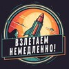 Логотип телеграм канала @takeoffnow_tg — Взлетаем немедленно!