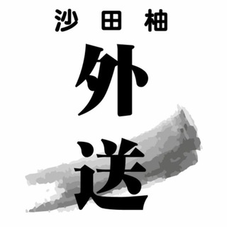 电报频道的标志 takeoutshatin — 沙田柚外送