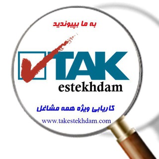 لوگوی کانال تلگرام takestekhdam — استخدام تك