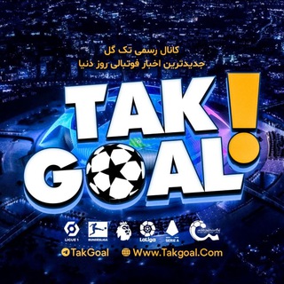لوگوی کانال تلگرام takgoal — فوتبال نیوز | TAKGOAL