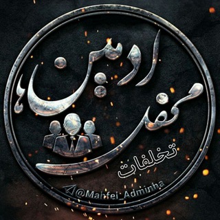 لوگوی کانال تلگرام takhalofat_admins — تخلفات زیر نظر(محفل ادمینها)