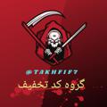لوگوی کانال تلگرام takhfifi4 — کانال کد تخفیف