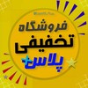 لوگوی کانال تلگرام takhfifiplus — فروشگاه تخفیفی پلاس