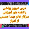 لوگوی کانال تلگرام takhte6om — تخته های آموزش ریاضی ششم ( مهسا حسینی )