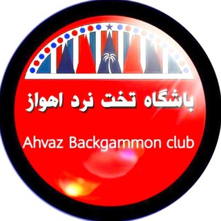 لوگوی کانال تلگرام takhtenard_ahvaz — تخته نرد اهواز