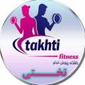 Logo saluran telegram takhtifitness — ورزش و تندرستی ۲💪👌