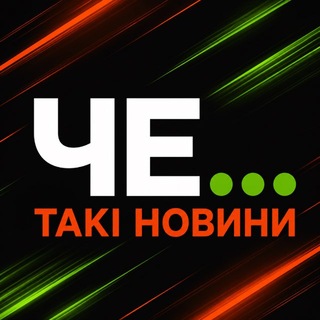 Логотип телеграм -каналу taki_news_che — Такі Новини ЧЕ…