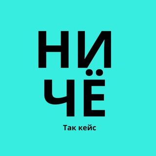Логотип телеграм канала @takiecase — НИЧЁ ТАК КЕЙС